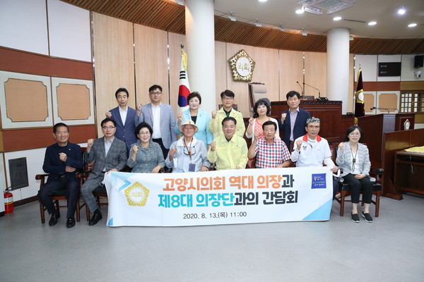 고양시의회는 13일 역대 의장단을 초청해 간담회를 열었다. (사진제공=고양시의회)
