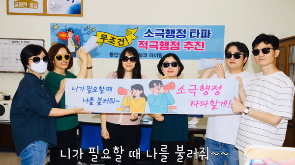 최우수를 차지한 동안구 복지문화과 “소극행정 퇴치송”은 대중가요를 개사해 소극행정을 퇴치하고 시민을 위한 적극행정을 하자는 메시지를 담고 있다. (사진제공=안양시청)