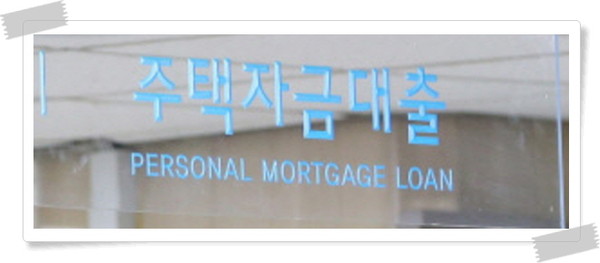 신용대출과 주담대 금리가 역전 현상이 최근 벌어졌다.(사진=중앙신문 자료실)