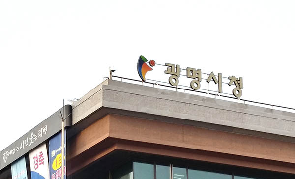 광명시는 코로나19로부터 학생들을 보호하고자 관내 유․초․중․고등학교 47개교에 희망일자리사업 참여자 149명을 배치해 8월부터 11월까지 생활방역을 지원한다. (사진제공=광명시청)