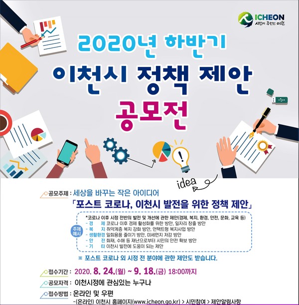 이천시는 오는 24일부터 9월 18일까지 ‘2020년 하반기 이천시 정책 제안 공모전’을 진행한다고 밝혔다. (사진제공=이천시청)