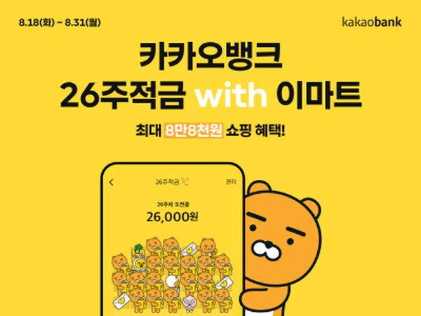 카카오뱅크는 이마트와 함께 최대 8만8000원 혜택을 고객에게 주는 ‘26주적금 위드 이마트’를 출시했다고 18일 밝혔다.(사진=카카오뱅크)