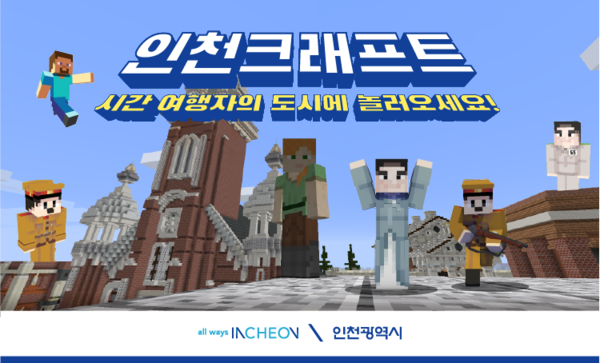 인천시가 젊은 층이 선호하는 게임 ‘마인크래프트’를 활용한‘인천크래프트’를 9월 전격 공개한다고 밝혔다. (사진제공=인천시청)