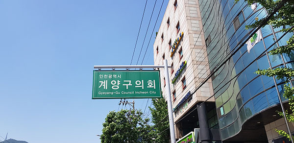 계양구의회가 지난 18일 계양구 자매도시인 충청북도 단양군을 찾아 수해복구 및 위문품을 전달했다. (사진=중앙신문DB)