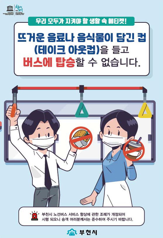 18일부터 부천 버스에는 뜨거운 음료나 음식물이 담긴 컵(일명 테이크아웃 컵)을 들고 탑승할 수 없다. (사진제공=부천시청)