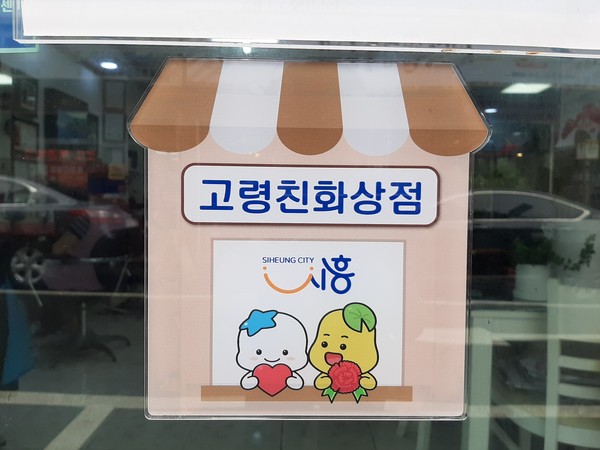 시흥시가 어르신들이 자신이 살아오던 익숙한 환경에서 보다 편안하게 상점을 이용할 수 있도록 고령친화상점 사업을 지난 7월부터 시범운영, 어르신들의 호평을 받고 있다. (사진제공=시흥시청)