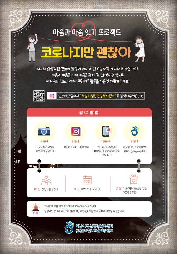 하남시정신건강복지센터 지역주민들의 정신건강을 위한 비대면 심리방역 프로젝트 ‘코로나지만 괜찮아’를 9월부터 10월 말까지 진행한다. (사진제공=하남시청)