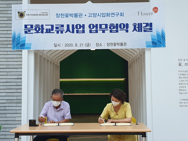 고양시는 화훼가공산업 활성화를 위해 농업기술센터에서 육성하는 고양시압화연구회와 장천꽃박물관이 다양한 문화교류사업에 관한 업무협약을 맺었다. (사진제공=고양시청)