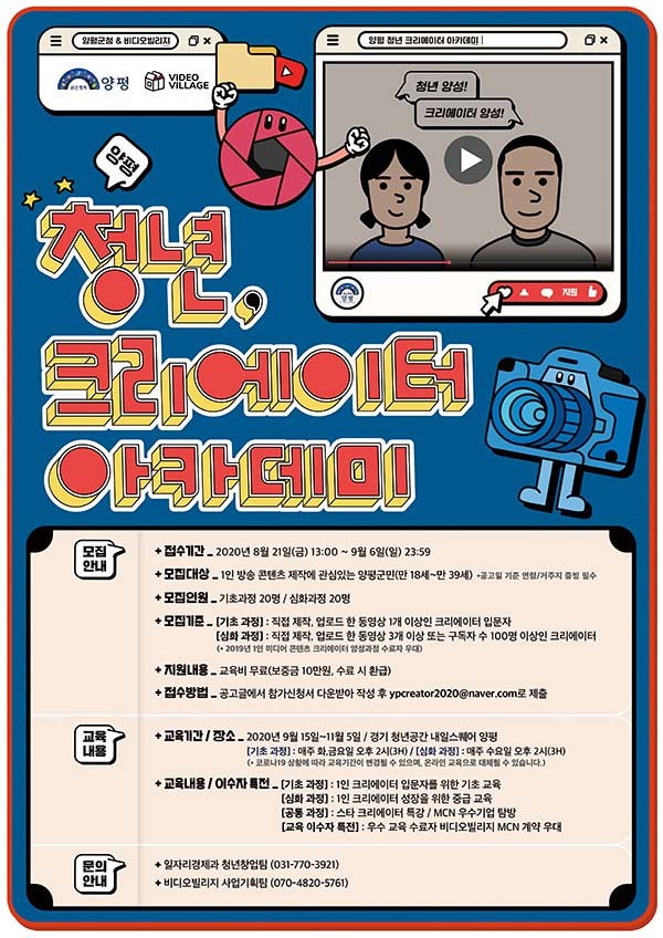 양평군은 1인 미디어 시대에 발맞춰 청년 크리에이터를 발굴, 양성해 청년의 취·창업을 돕기 위한 ‘양평 청년, 크리에이터 아카데미’ 수강생 40명을 모집한다. (사진제공=양평군청)