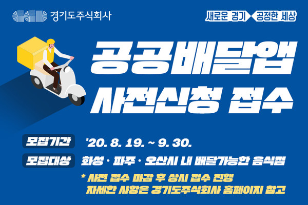 경기도주식회사가 도민의 생활 편의 증진 및 소상공인의 권익 보호를 위해 추진하는 ‘(가칭)공공배달앱 구축사업’ 시범 서비스에 참여할 가맹점 모집을 시작한다. (사진제공=경기도청)
