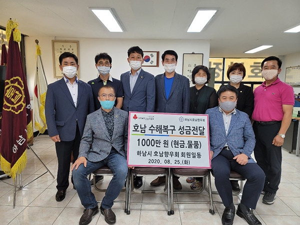 하남시호남향우회는 지난 24일 집중호우로 수해를 입은 고향 주민들을 돕기 위한 성금 및 물품 전달식을 가졌다. (사진제공=하남시호남향우회)