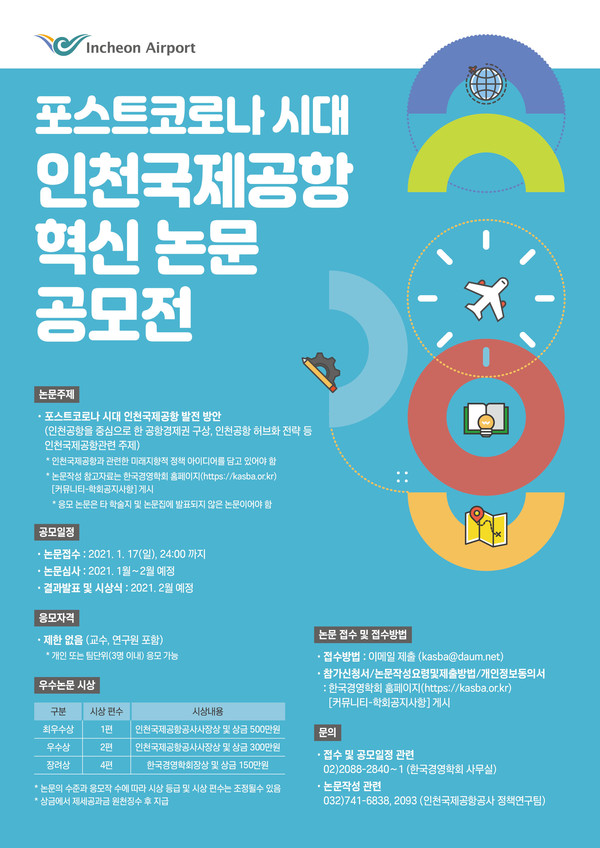 인천국제공항공사가 ‘포스트코로나 시대, 인천국제공항 혁신 논문 공모전’을 개최한다. 인천국제공항공사가 주최하고, 한국경영학회가 주관하는 이번 논문 공모전은 인천공항의 공항경제권 구현 전략을 국민과 공유하고 코로나19로 어려움을 겪고 있는 공항산업의 생태계 회복, 포스트코로나 시대를 대비한 공항운영 혁신 방안 등 인천공항 발전과 허브화 경쟁력 제고를 위한 정책 발굴을 위해 기획됐다.사진은 공모전 포스터. (사진제공=인천국제공항공사)