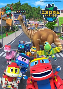 고고다이노 ‘우리동네공룡’ 포스터 (사진제공=부천시청)