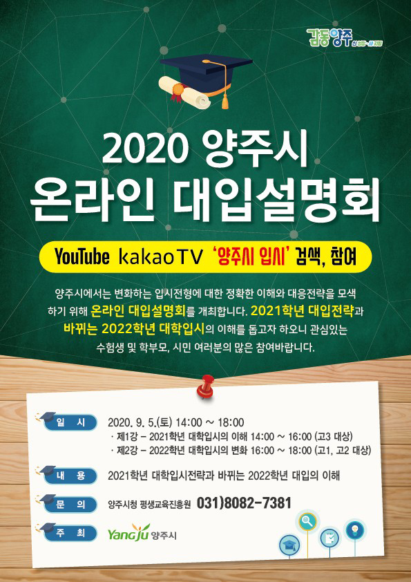 양주시는 오는 9월 5일 2020년 온라인 대학입시설명회를 개최한다. (사진제공=양주시청)
