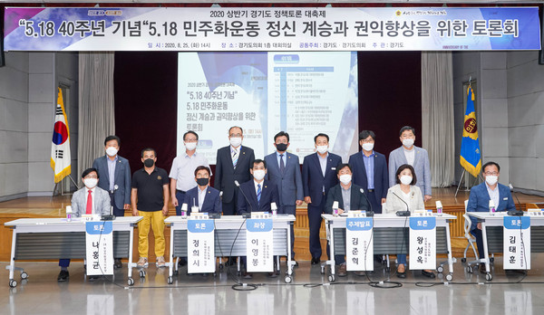 경기도와 경기도의회가 공동주최한 ‘5·18 민주화 운동 정신 계승과 권익 향상을 위한 토론회’가 25일 도의회 1층 대회의실에서 개최됐다. (사진제공=경기도의회)