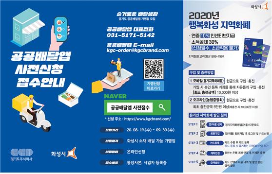 화성공공배달앱 가맹점 사전신청 접수 안내문. (사진제공=화성시청)