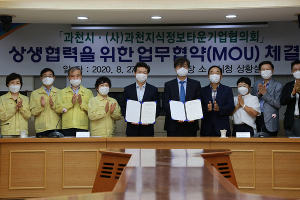 김종천 과천시장은 27일 시청 대강당에서 (사)과천지식정보타운 입주기업협의회(대표회장 엄주범)와 과천시의 미래성장동력 창출 및 자족도시 실현을 위한 상생협력 업무협약을 체결했다. (사진제공=과천시청)