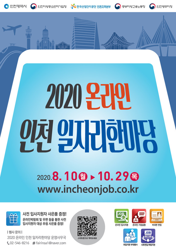 인천시가 온라인에서도 빛나는 지역 인재들과 우수기업 간 비대면 만남의 장을 추진한다. (사진제공=인천시청)
