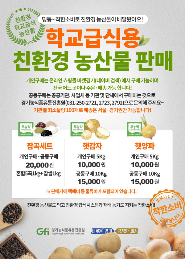 경기농식품유통진흥원이 코로나19 영향으로 학교급식이 전면 중단돼 판로가 막힌 학교급식용 친환경 농산물 판매를 위해 다양한 방안을 찾아 실천하고 있다. (사진제공=경기농식품유통진흥원)