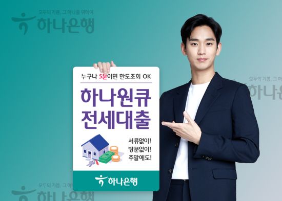 하나은행이 모바일 기기를 통해 비대면(언택트)으로 시행되는 전세대출 상품을 출시했다.(사진=하나은행)