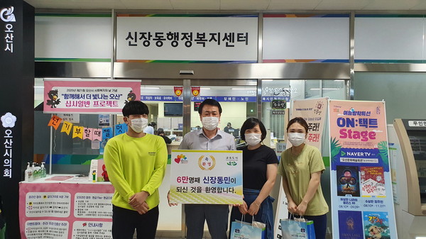 오산시 신장동은 행정복지센터에서 6만 번째 전입 주민 축하 이벤트를 가졌다. (사진제공=오산시청)