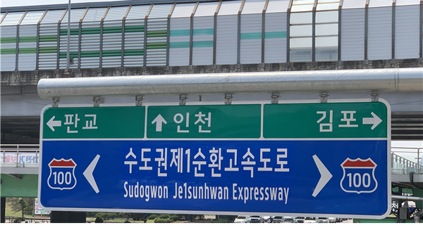 1991년부터 29년간 사용해온 고속국도 제100호 ‘서울외곽순환고속도로’의 명칭이 역사 속으로 사라지고 오는 2020년 9월 1일자로 ‘수도권제1순환고속도로’로 새롭게 바뀐다. (사진제공=경기도청)