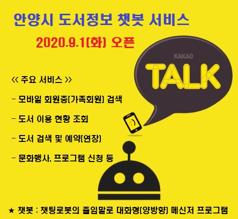 안양시가 석수도서관을 비롯한 10개 공공도서관에 대해 모바일 메신저(카카오톡)를 기반으로 한 도서정보 챗봇 서비스를 시행한다고 밝혔다. (사진제공=안양시청)