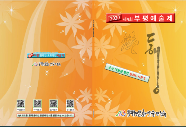 부평구가 31일부터 오는 6일까지 온라인 중심의 ‘2020 부평 예술제’를 진행한다.  (사진제공=부평구청)