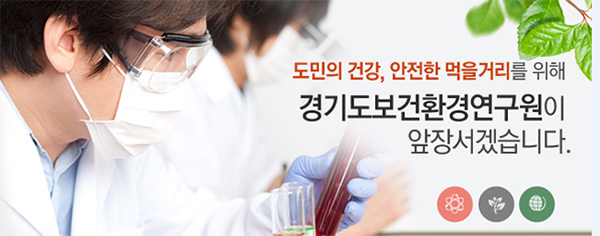 경기도 보건환경연구원은 11일부터 2020년까지 지하수를 상수원수로 사용하는 도내 소규모 수도시설을 대상으로 우라늄, 라돈 등 ‘자연방사성물질’ 포함 여부에 대한 해당 시·군과 함께 전수점검을 실시할 계획이다. 경기도보건환경연구원 홈피. 중앙신문 자료사진