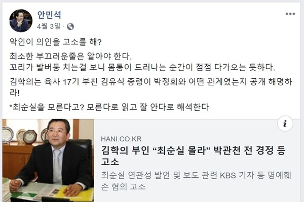 안민석 의원은 최순실을 모른다고 한 김학의 전 차관의 부인을 비판하는 글을 올렸다가 명예훼손으로 고소 당했다. (사진=안민석 의원 페이스북 캡처)