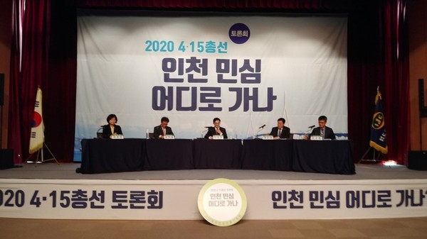 인천 연수구 송도국제도시 갯벌타워에서 ‘2020 4.15 총선 인천 민심 어디로 가나’라는 주제로 토론회가 열렸다. (사진 = 장민호 기자)