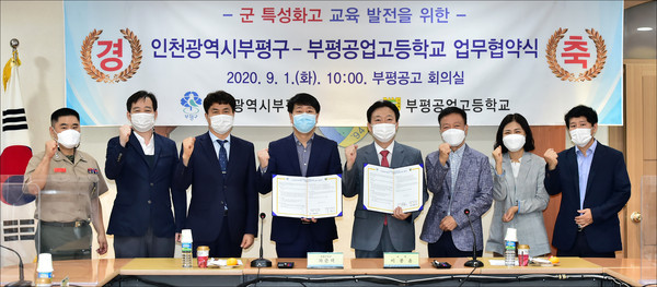 부평구는 1일 부평공업고등학교와 ‘군 특성화고 교육 발전을 위한 업무 협약’을 체결했다. (사진제공=부평구청)