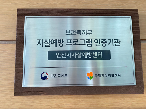 안산시자살예방센터는 자체 개발한 자살고위험군 단기개입 프로그램 ‘반딧불이’가 보건복지부로부터 최종 인증을 받았다. (사진제공=안산시청)