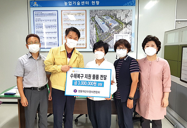 지난 8월 28일 생활개선수원시연합회 회원들이 수원시 농업기술센터를 통해 수해복구 지원 물품을 전달했다. (사진제공=수원시청)
