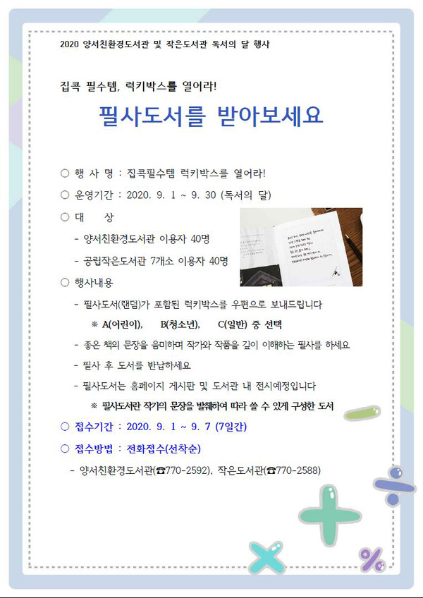 양평군은 양서친환경도서관과 작은도서관 7개소 이용자들을 대상으로 2020 독서의 달 행사 ‘집콕 필수템, 럭키박스를 열어라’를 진행한다. (사진제공=양평군청)