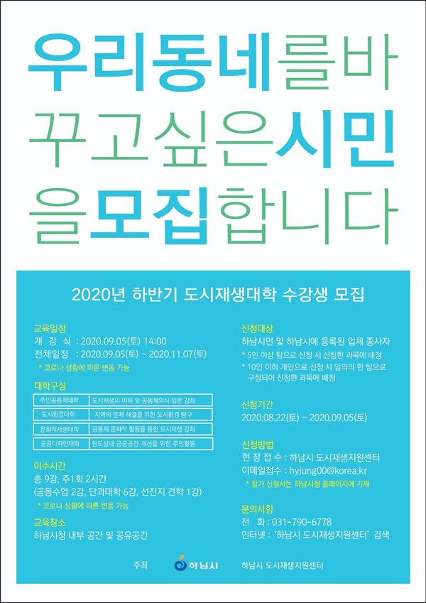 하남시는 신장동 소규모 도시재생뉴딜 사업을 이달부터 우선 추진키로 했다. 사진은 하남시 도시재상대학 수강생 모집 홍보 포스터. (사진제공=하남시청)