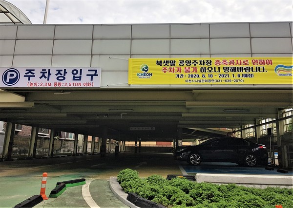 이천시시설관리공단은 오는 2021년 1월까지 북샛말 공영주차장 증축 및 보수 공사를 실시한다. (사진제공=이천시청)