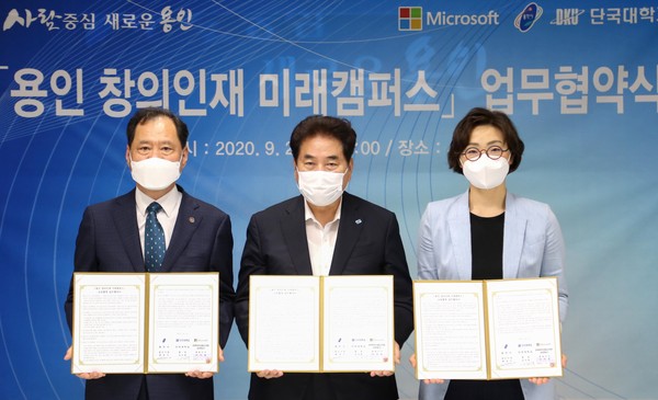용인시가 창의인재 미래캠퍼스 추진을 위해 단국대 및 한국마이크로소프트사와 업무협약을 체결했다. (사진제공=용인시청)