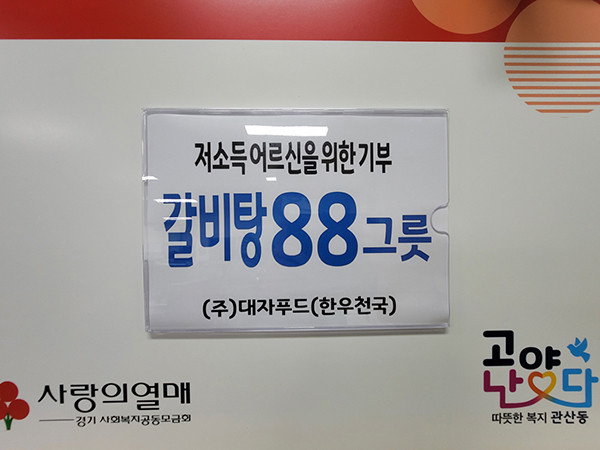 고양시 덕양구 관산동 통장협의회는 관내 어르신들을 대상으로 지난 2일 ‘사랑의 갈비탕 나눔’ 봉사활동을 했다. (사진제공=고양시청)