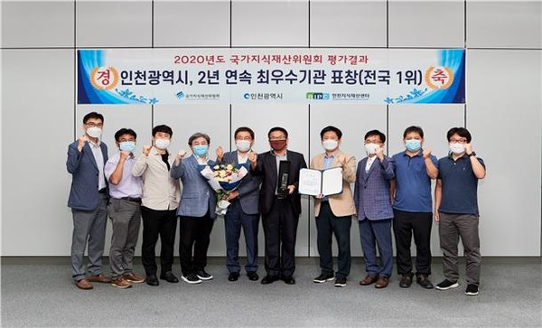 인천시가 2019년도에 이어 2년 연속 지식재산 분야‘최우수’기관으로 선정돼 국가지식재산위원회 위원장 기관표창을 수상했다. (사진제공=인천시청)