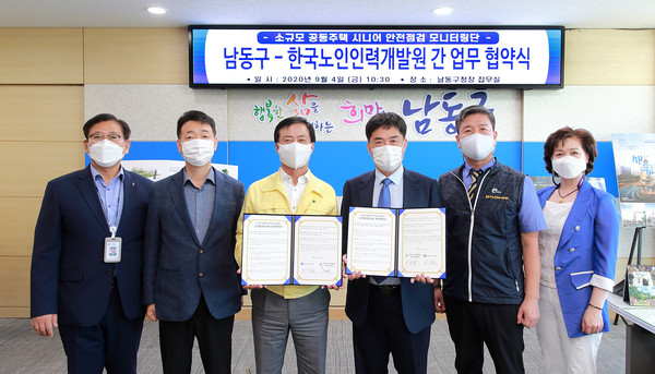 남동구는 지난 4일 한국노인인력개발원 경인지역본부와 소규모 공동주택 안전모니터링단 운영을 위한 업무협약을 체결했다. (사진제공=남동구청)