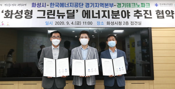 화성시는 지난 4일 시청에서 한국에너지공단 경기지역본부, 경기테크노파크와 ‘화성형 그린뉴딜’ 에너지분야 추진 업무협약을 체결했다. (사진제공=화성시청)