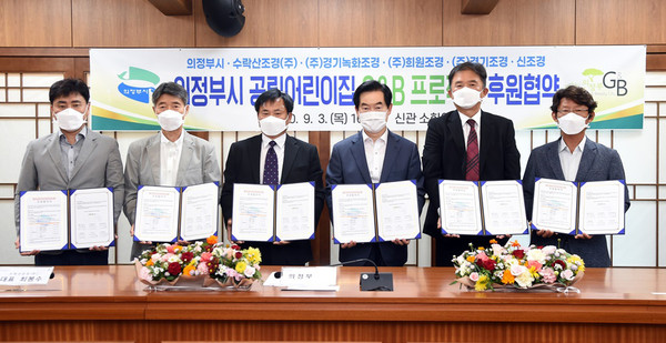 의정부시는 지난 3일 지역 조경전문 5개 중소기업과 시를 더 푸르고 더 아픔답게 조성하기 위한 의정부시 공립어린이집 Green&Beauty 프로젝트 후원협약을 체결했다. (사진제공=의정부시청)