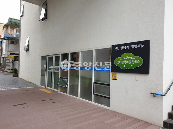 성남시 수정구 태평4동 주택가에 있는 행복마을관리소. (사진제공=성남시청)