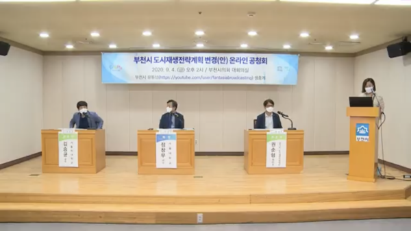 부천시는 지난 4일 부천시의회 대회의실에서 부천도시재생 전략계획 변경(안)에 대한 온·오프라인 공청회를 함께 진행했다. (사진제공=부천시청)