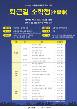 시흥시 퇴근길 소학행(小學幸) 수강생 모집 홍보물 (사진제공=시흥시청)