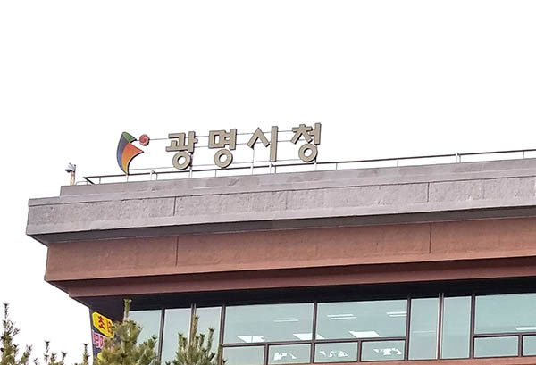 광명시는 지난 2일 역학조사 지원업무를 담당할 ‘추적조사지원TF팀’을 구성했다. 사진은 광명시청 전경 (사진=중앙신문 DB)