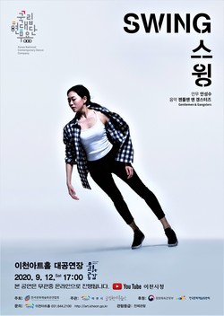 국립현대무용단의 ‘스윙’ 공연 포스터 (사진제공=이천시청)