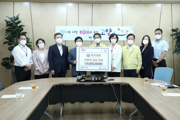 고양시는 지난 8일 사랑 나눔 사업의 일환으로 명지병원에서 추석명절 저소득가정 생계비 지원을 위한 사랑의 성금 전달식을 가졌다. (사진제공=고양시청)