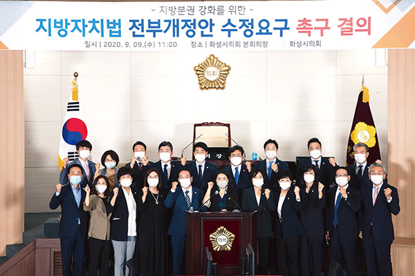 화성시의회는 9일 열린 제196회 임시회 본회의에서 지방분권 강화를 위한 ‘지방자치법 전부개정안 수정요구 촉구 결의안’을 채택하고 결의문을 발표했다. (사진제공=화성시의회)